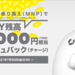 【povo】MNP契約でau PAYに10,000円還元、終了日未定