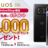 AQUOS R6購入で抽選で100名に20,000ポイント還元、ドコモオンラインショップ限定キャンペーン