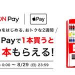 「Coke ON Pay」対応自販機でApple Payが利用可能に