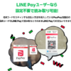 ユーザースキャン方式のPayPay加盟店でLINE Payが利用可能に