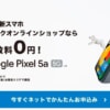 ソフトバンク、Pixel 5a（5G）の予約受付開始、本体代金64,800円