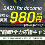 【ドコモ限定】DAZN for docomoが月額1925円→1078円（最大6カ月）、再契約も対象のキャンペーン