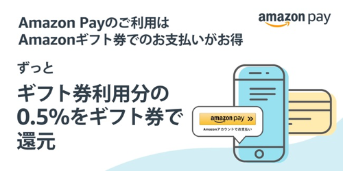Amazon Pay、ギフト券支払で0.5%還元