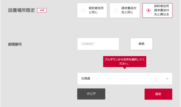 「設置場所限定」の設定