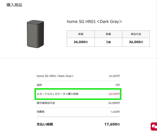 「home 5G HR01」購入時にケータイ購入特典クーポン（dカード）を適用可能