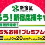 【新宿区】区内店舗や新宿駅近隣の百貨店などで使える25%プレミアム付き商品券、2次募集を受付開始