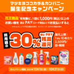 【au PAY】花王製品を1回1,000円以上購入で30%還元、マツモトキヨシとココカラファインが対象