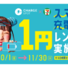 「ChargeSPOT」、セブンイレブンで48時間以内のレンタル料金が330円→1円（10月1日〜11月30日）
