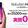 「Rakuten Hand」クリムゾンレッドが再入荷、新規契約で実質0円