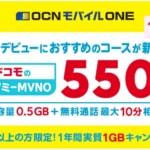 OCN モバイル ONE、月額550円で500MBの新プランスタート、記念セールも
