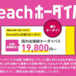 【Peach】国内線全路線が1カ月乗り放題のパス、29,800円から数量限定で販売