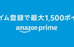 【最終日】ahamo契約者がAmazonプライム会員登録で1,500ポイント還元
