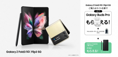 【docomo/au】対象期間中にGalaxy Z Fold3 5G、Galaxy Z Flip3 5Gのいずれかをご購入で豪華特典をプレゼント！ - Galaxy公式（日本）