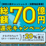 神奈川県、au PAYなどのスマホ決済で最大20%還元する「かながわPay」キャンペーン（10月25日〜1月31日）