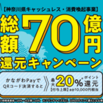 かながわPayで最大20%還元、キャンペーン期間が4月30日まで延長