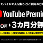 楽天回線でYouTube Premiumが3カ月無料、Android向けに特典