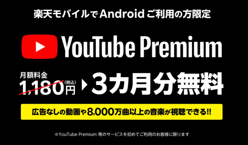 楽天モバイルでAndroidご利用の方限定！YouTube Premium 3カ月無料