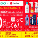 【PayPay】ドラッグストアで花王製品を買うと30%還元（第4弾）、12月1日〜12月31日