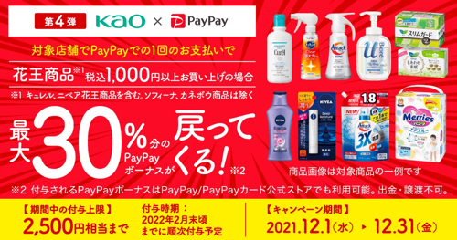 PayPayとYahoo! JAPAN、 第4弾「花王商品の購入で最大30%戻ってくるキャンペーン」実施 - プレスリリース
