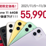 【ahamo】iPhone 11 64GBの機種変更を62,590円→55,990円に割引、11月末まで
