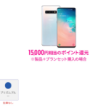 楽天モバイル、Galaxy S10を71,980円→34,980円に値下げ、新規契約なら20,000ポイント還元も