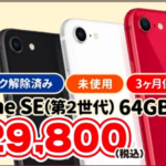 じゃんぱら、iPhone SE（第2世代）64GBの未使用品が29,800円のセール