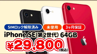 じゃんぱら：iPhone SE（第2世代）64GBが29,800円
