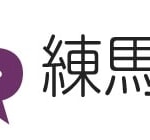 練馬区、シェアサイクルの事業者を新規募集、区内全域と区外への相互乗り入れを図る