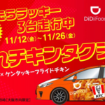 DiDi×KFC、大阪市内でタクシー代無料キャンペーン（11月12日〜11月26日）