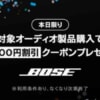 【Amazon】Boseのノイズキャンセリングイヤホンなどを買うと5,000円クーポンプレゼント、11月25日（木）限定