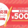 タクシーアプリ「GO」、飲食店で使える500円割引クーポン還元