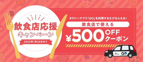 タクシーアプリ「GO」を使うと飲食店で使える500円クーポン