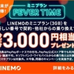 LINEMO、月額990円の3GBプランを新規・MNP契約で3,000円相当のPayPayボーナス還元、週末限定キャンペーン