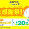 povo2.0、トッピング購入で最大20%をポイント還元（〜12月31日）