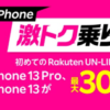 【楽天モバイル】iPhone 13シリーズ購入で最大30,000ポイント還元、初めて契約が対象