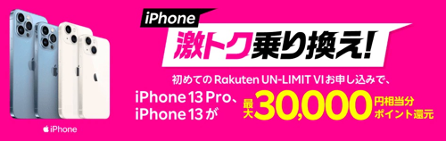 iPhone激トク乗り換え！iPhone 13 Pro、iPhone 13が最大30,000円相当分ポイント還元！