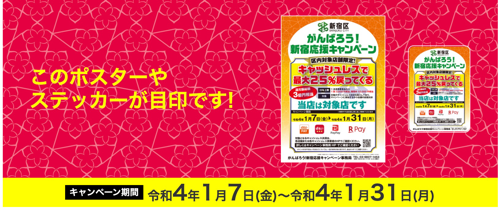 がんばろう！新宿応援キャンペーン | 新宿区 SHINJUKU CITY