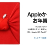 【Apple】2022年の初売り、iPhone・iPad・アクセサリ等を購入でApple Gift Cardプレゼント