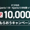 ドコモのXperia 1 III・Xperia 5 III購入でもれなく10,000ポイント還元
