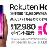 楽天モバイル、Rakuten Handを20,000円→12,980円に、Rakuten BIG sを50,980円→39,980円に値下げ