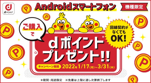 ドコモ：Androidスマートフォン購入でdポイントプレゼント