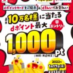 ココカラファインとマツモトキヨシ、dポイントカード提示＆d払いを使うと抽選で最大1,000ポイントプレゼント