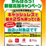 【新宿区】キャッシュレス25%還元キャンペーンを1月25日で早期終了