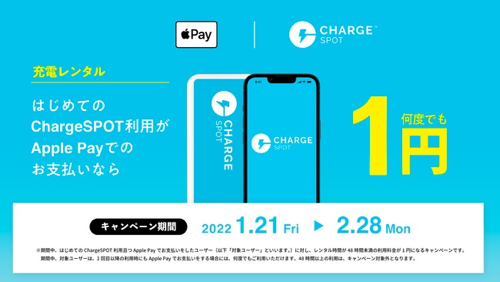 「Apple PayならはじめてのChargeSPOT利用が1円！」キャンペーンを1月21日(金)から実施 | INFORICH