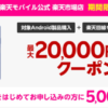 【楽天モバイル】新規契約+Androidスマホ購入で20,000円割引（過去に契約済みユーザーも対象）