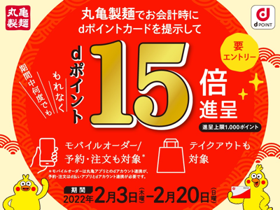 【dポイントクラブ】丸亀製麺 dポイント15倍キャンペーン！ – キャンペーン