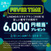 【LINEMO】スマホプラン新規契約で6,000円、ミニプランでも3,000円を還元するキャンペーン（〜2月8日）