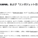エンガジェット日本版とTechCrunch Japan、2022年5月1日にサイト閉鎖