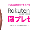 【楽天モバイル】Rakuten Handを無料配布、Rakuten Mini利用者が対象