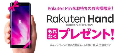 Rakuten MiniユーザーにRakuten Handをプレゼント